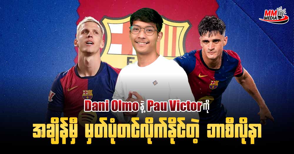 𝐃𝐚𝐧𝐢 𝐎𝐥𝐦𝐨 နဲ့ 𝐏𝐚𝐮𝐥 𝐕𝐢𝐜𝐭𝐨𝐫 ကိုအချိန်မှီ မှတ်ပုံတင်လိုက်နိုင်တဲ့ ဘာစီလိုနာ